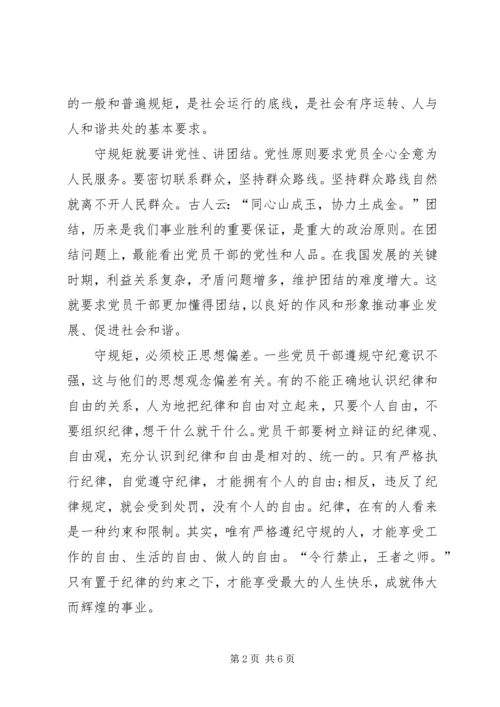 学习守纪律讲规矩树新风心得体会 (3).docx