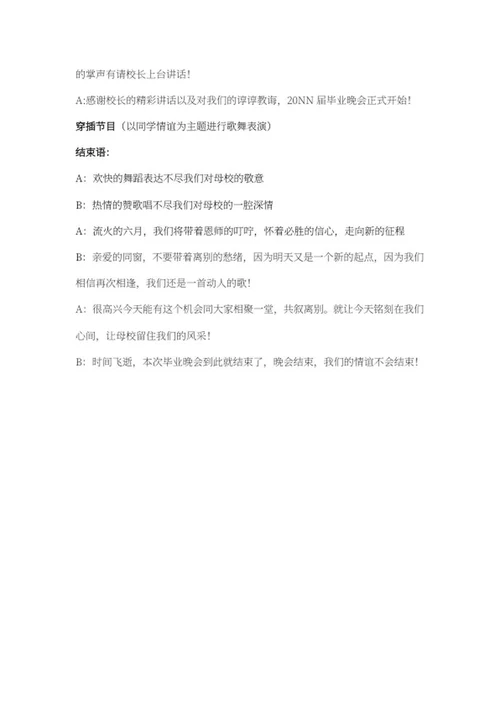 毕业晚会串稿词word模板