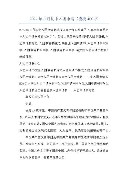 2022年8月初中入团申请书模板400字