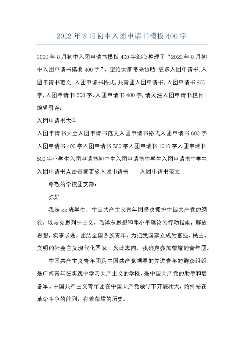 2022年8月初中入团申请书模板400字