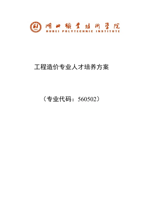 关键工程造价专业人才培养专题方案及综合计划.docx