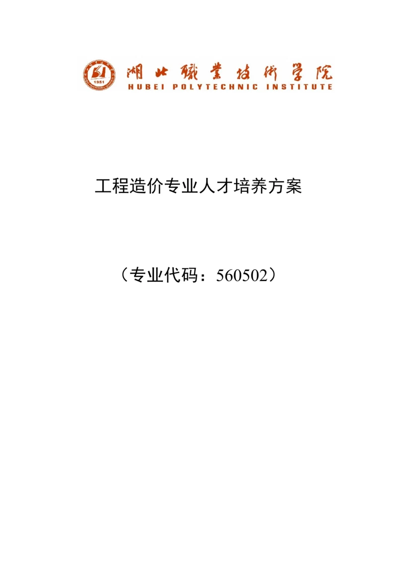 关键工程造价专业人才培养专题方案及综合计划.docx