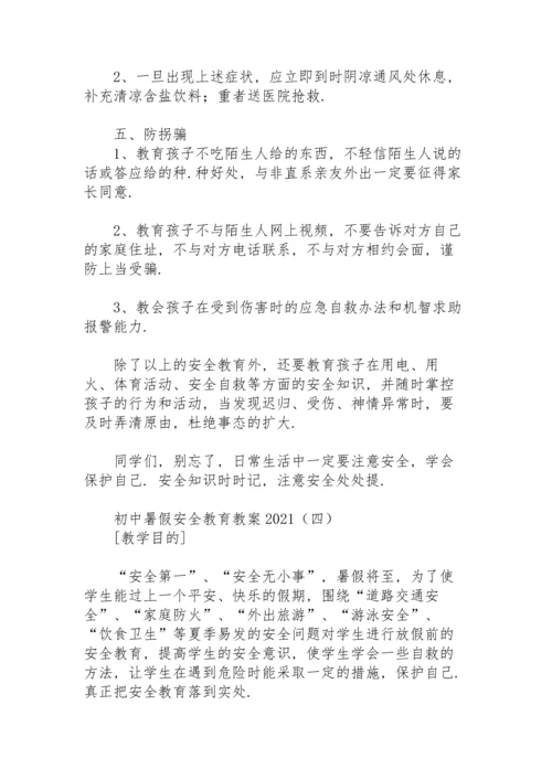 初中暑假安全教育教案2021.docx