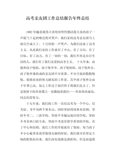 高考亲友团工作总结报告年终总结