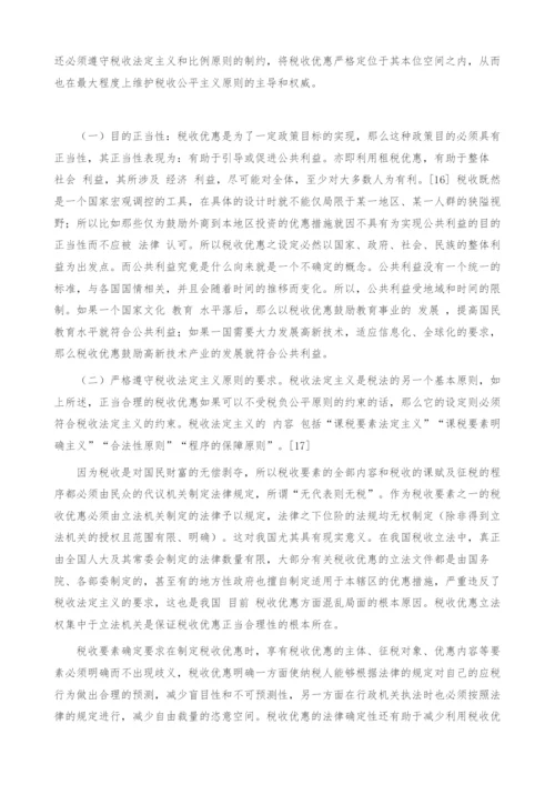 税收优惠正当合理性的分析.docx