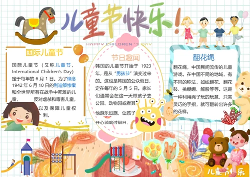 儿童节快乐六一Word小报