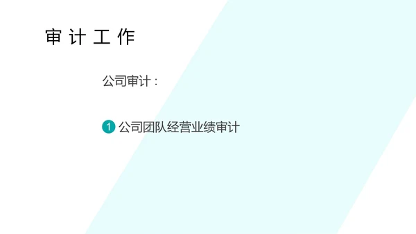 蓝色简约风会计审计部门工作计划总结汇报PPT模板