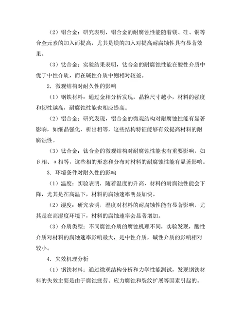 结构材料的耐久性与失效分析研究