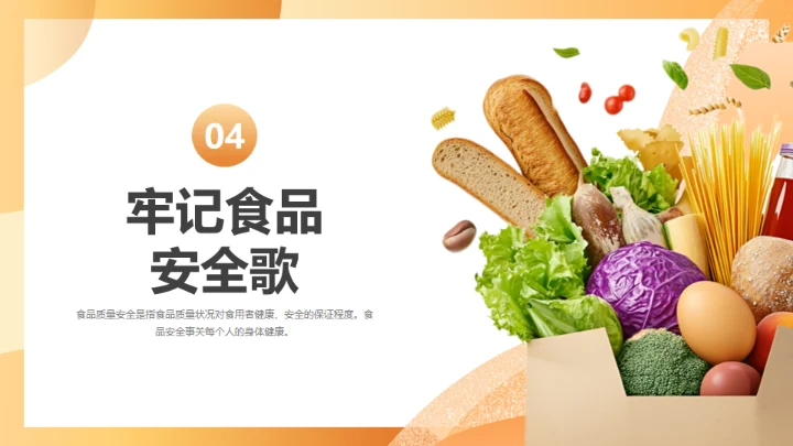 橙色守护校园食品安全常识饮食健康通用PPT模板