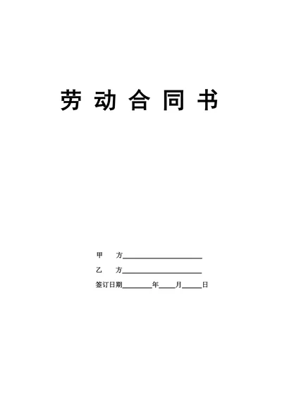 企业员工劳动合同标准范本