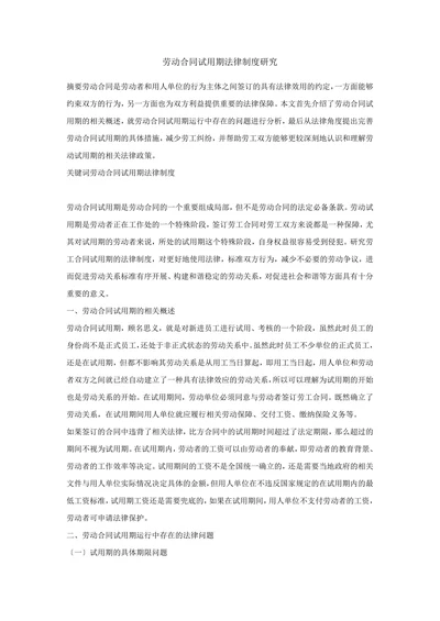 劳动合同试用期法律制度研究