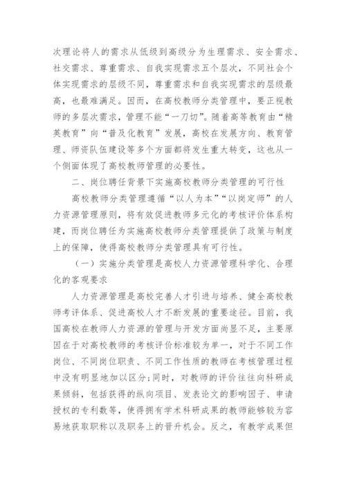 岗位聘任背景下高校教师分类管理的范式论文.docx