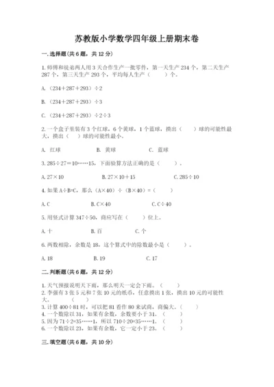 苏教版小学数学四年级上册期末卷精品【达标题】.docx
