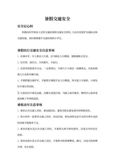 暑假交通安全宣传手抄报文案word模板