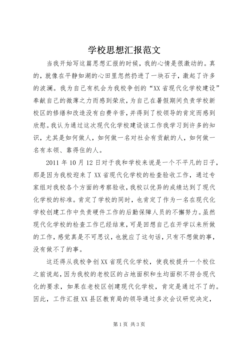 学校思想汇报范文.docx