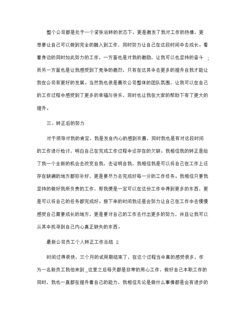 最新公司员工个人转正工作总结5篇