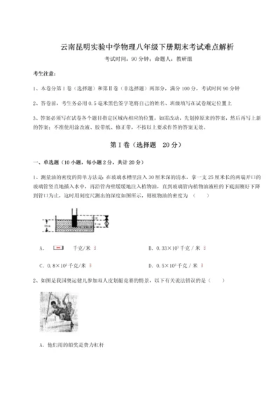 第四次月考滚动检测卷-云南昆明实验中学物理八年级下册期末考试难点解析A卷（附答案详解）.docx