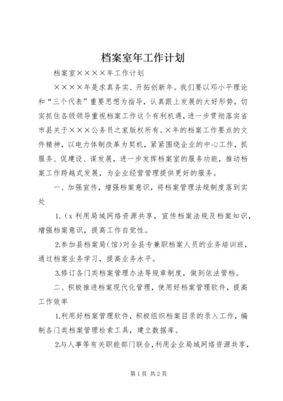 档案室年工作计划.docx