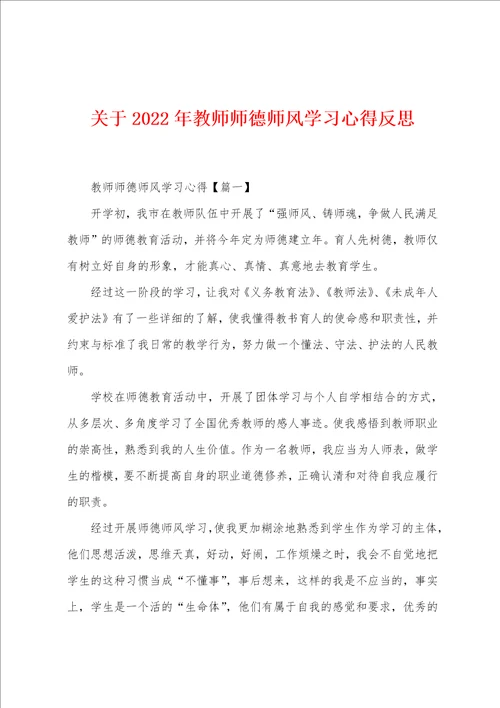 关于2022年教师师德师风学习心得反思