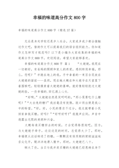幸福的味道高分作文800字.docx