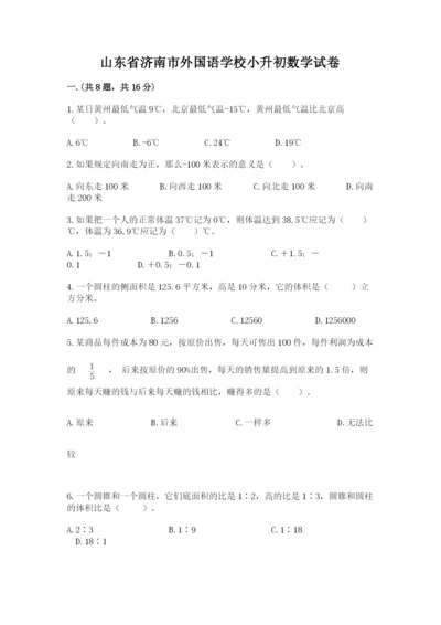 山东省济南市外国语学校小升初数学试卷完整版.docx