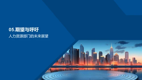 人力资源部门年度回顾