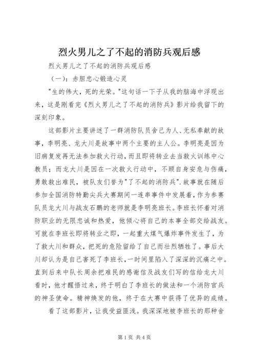 烈火男儿之了不起的消防兵观后感 (6).docx