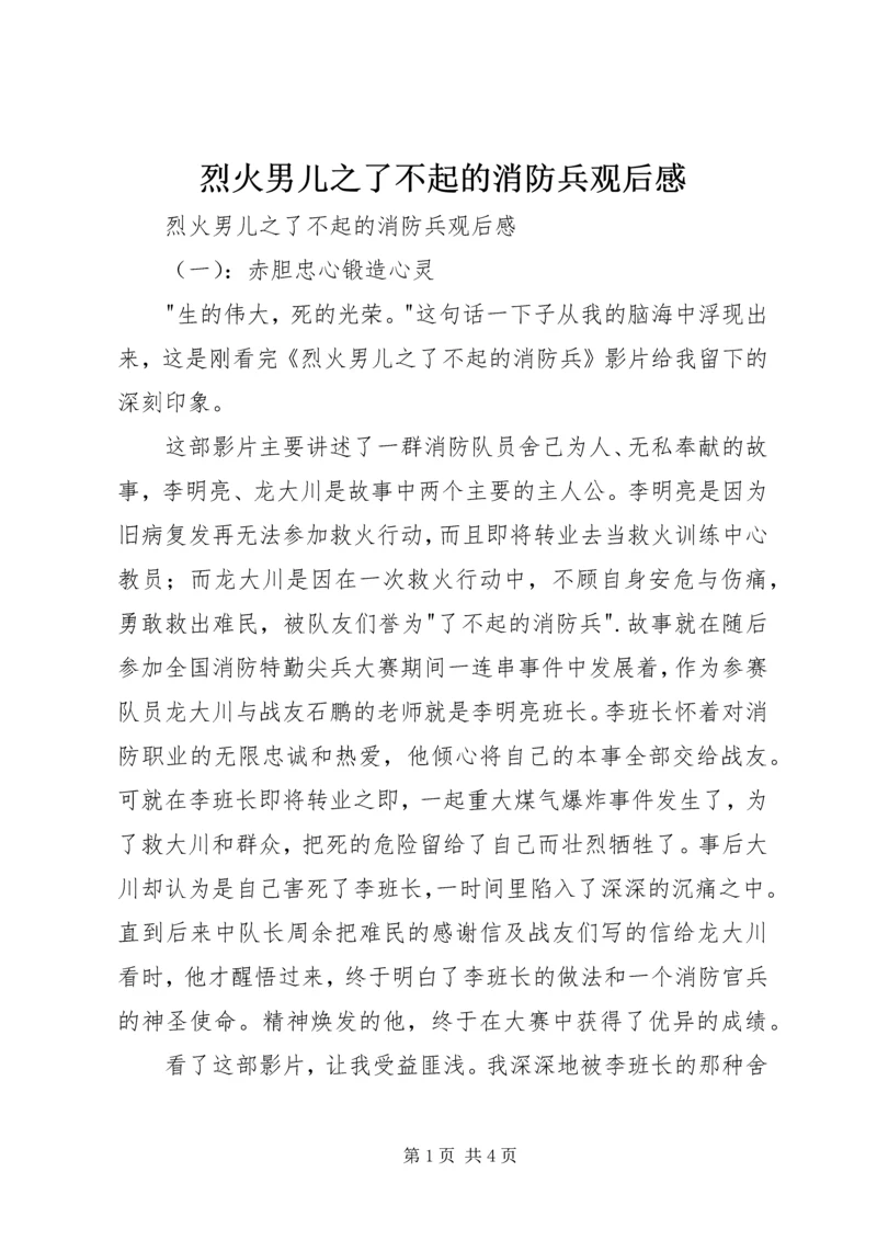 烈火男儿之了不起的消防兵观后感 (6).docx