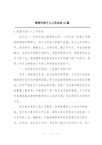 销售代表个人工作总结10篇.docx