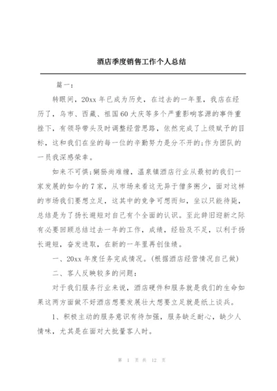 酒店季度销售工作个人总结.docx