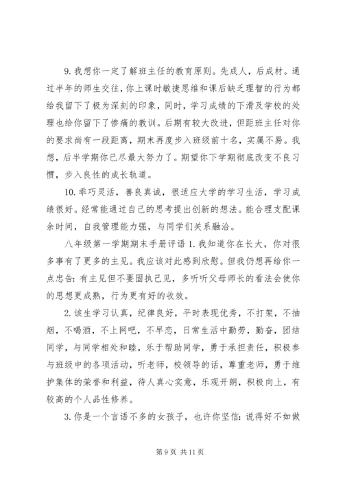 八年级第一学期手册评语.docx