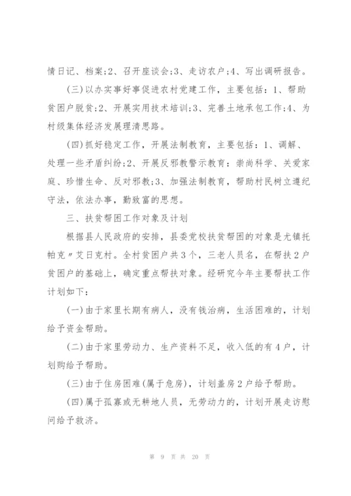 贫困户帮扶工作计划大全.docx