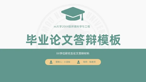 绿色小清新简约校徽学士帽大学论文答辩PPT模板