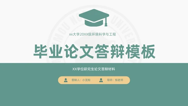 绿色小清新简约校徽学士帽大学论文答辩PPT模板