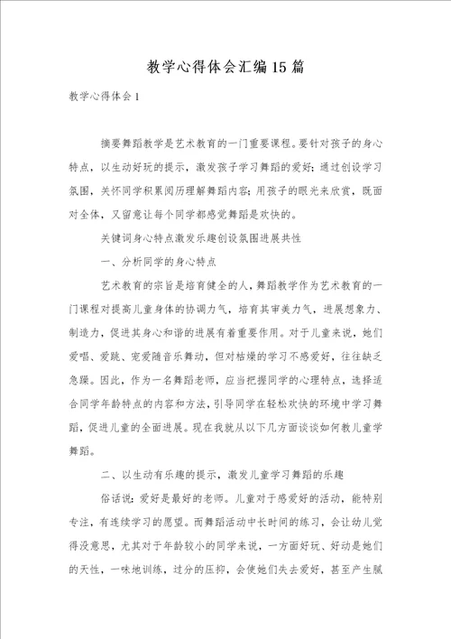 教学心得体会汇编15篇