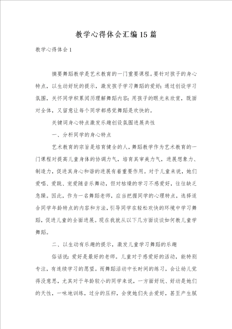 教学心得体会汇编15篇