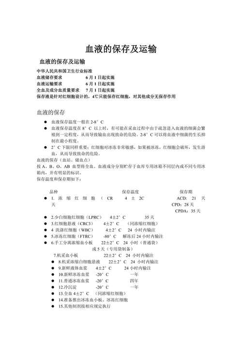 血液的保存及运输1