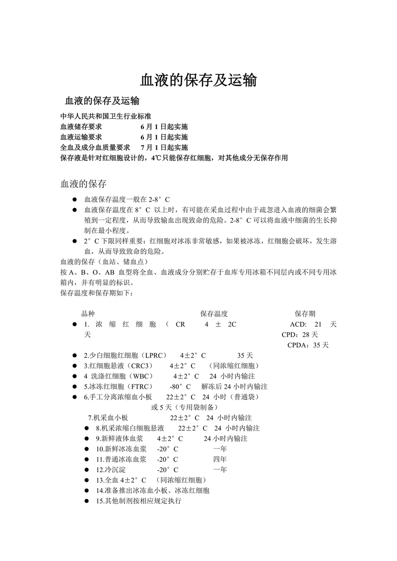 血液的保存及运输1