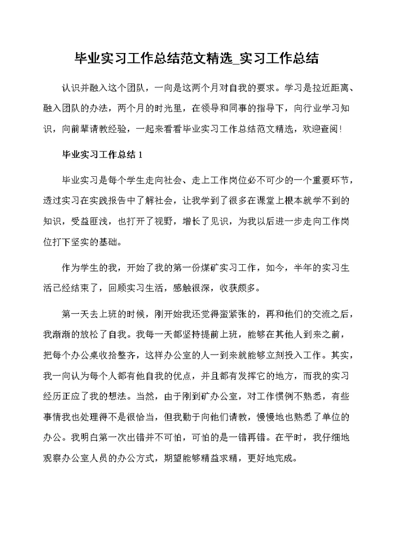 毕业实习工作总结范文精选 实习工作总结