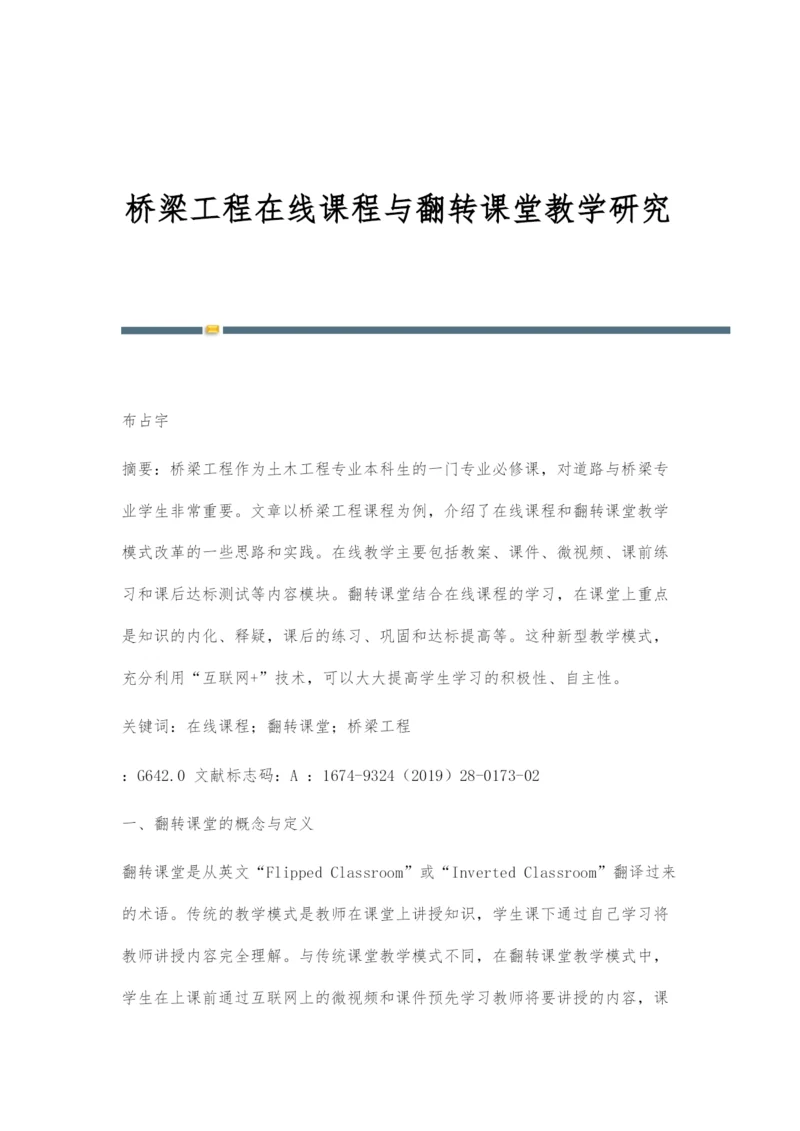 桥梁工程在线课程与翻转课堂教学研究.docx