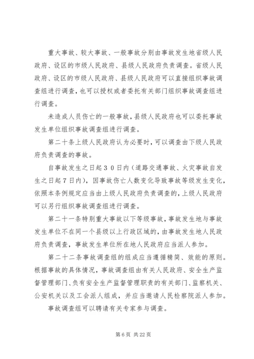 安全生产事故报告和调查处理条例 (3).docx