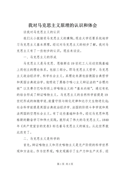 我对马克思主义原理的认识和体会 (4).docx