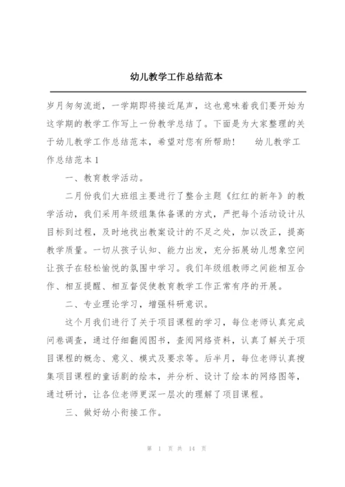 幼儿教学工作总结范本.docx