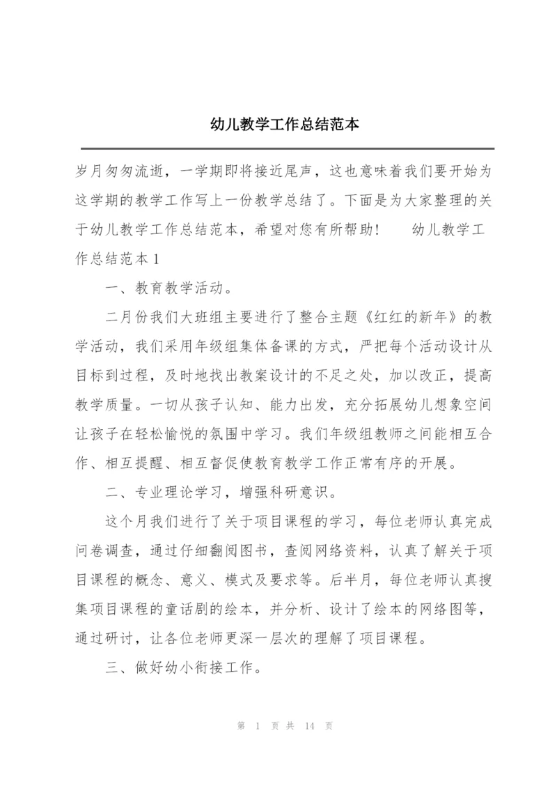 幼儿教学工作总结范本.docx