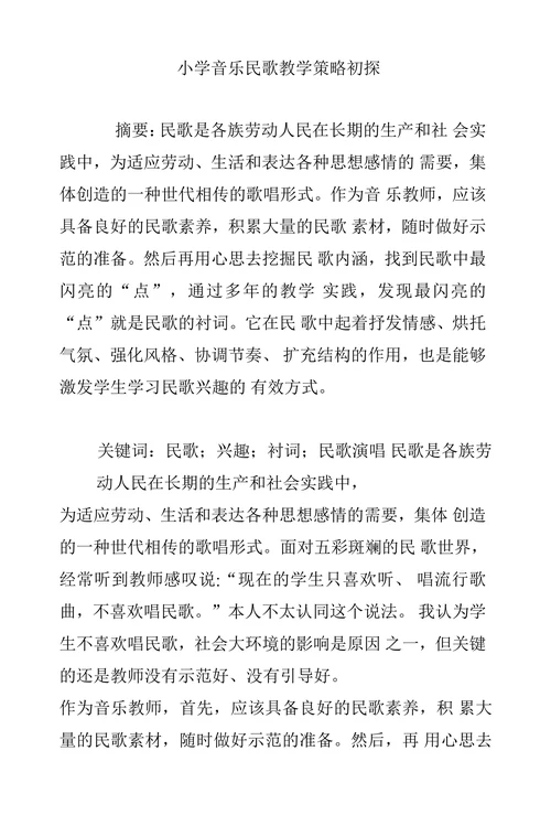 小学音乐民歌教学策略初探