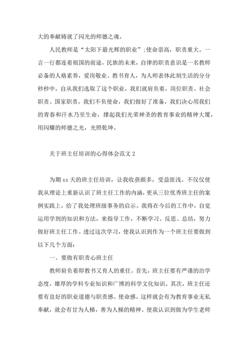 关于班主任培训的心得体会范文.docx