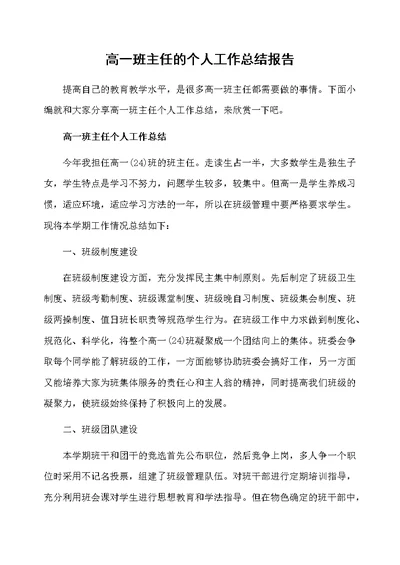 高一班主任的个人工作总结报告