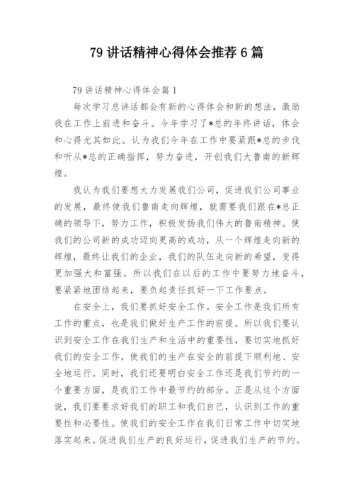 79讲话精神心得体会推荐6篇.docx