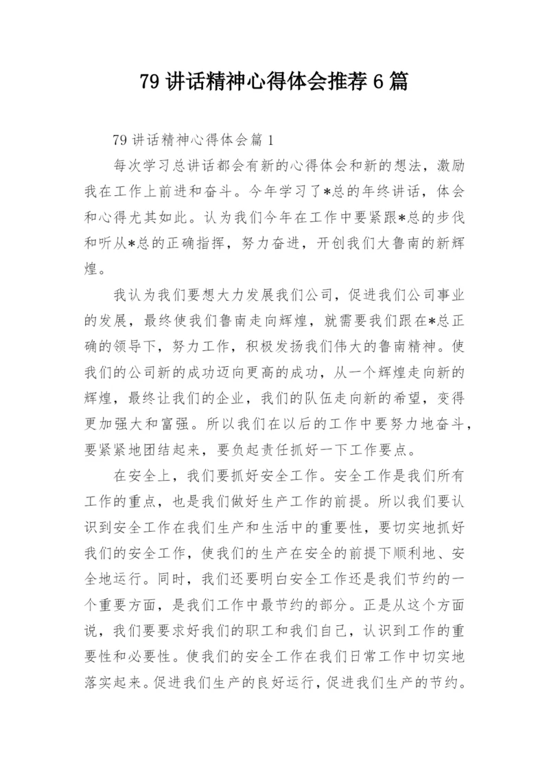 79讲话精神心得体会推荐6篇.docx