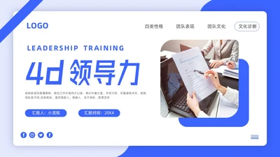 蓝色简约4d领导力PPT模板宣传PPT动态PPT
